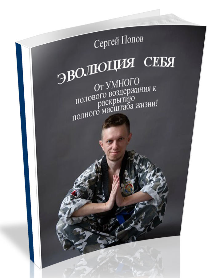 Обложка книги Эволюция Себя