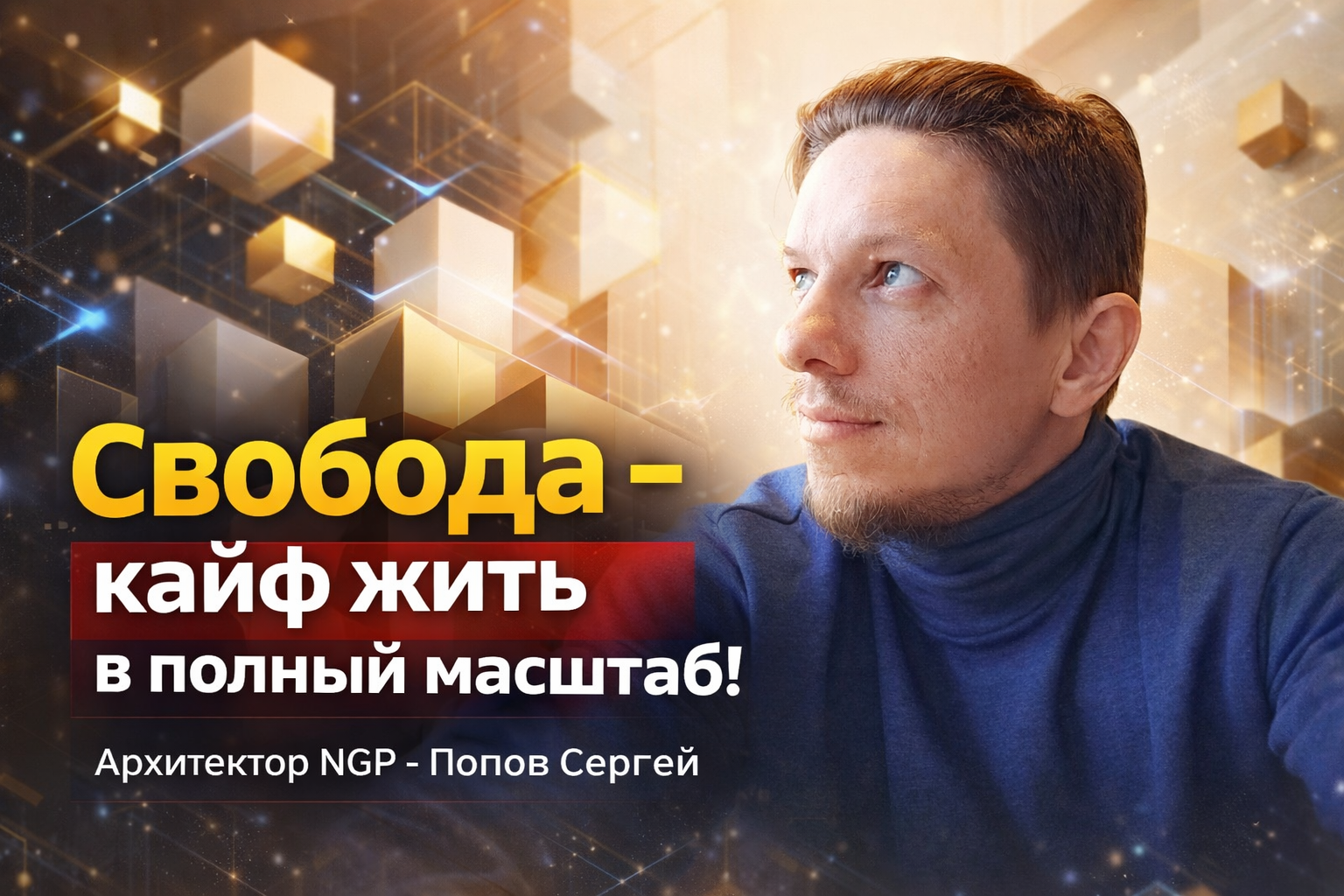 Сергей Попов